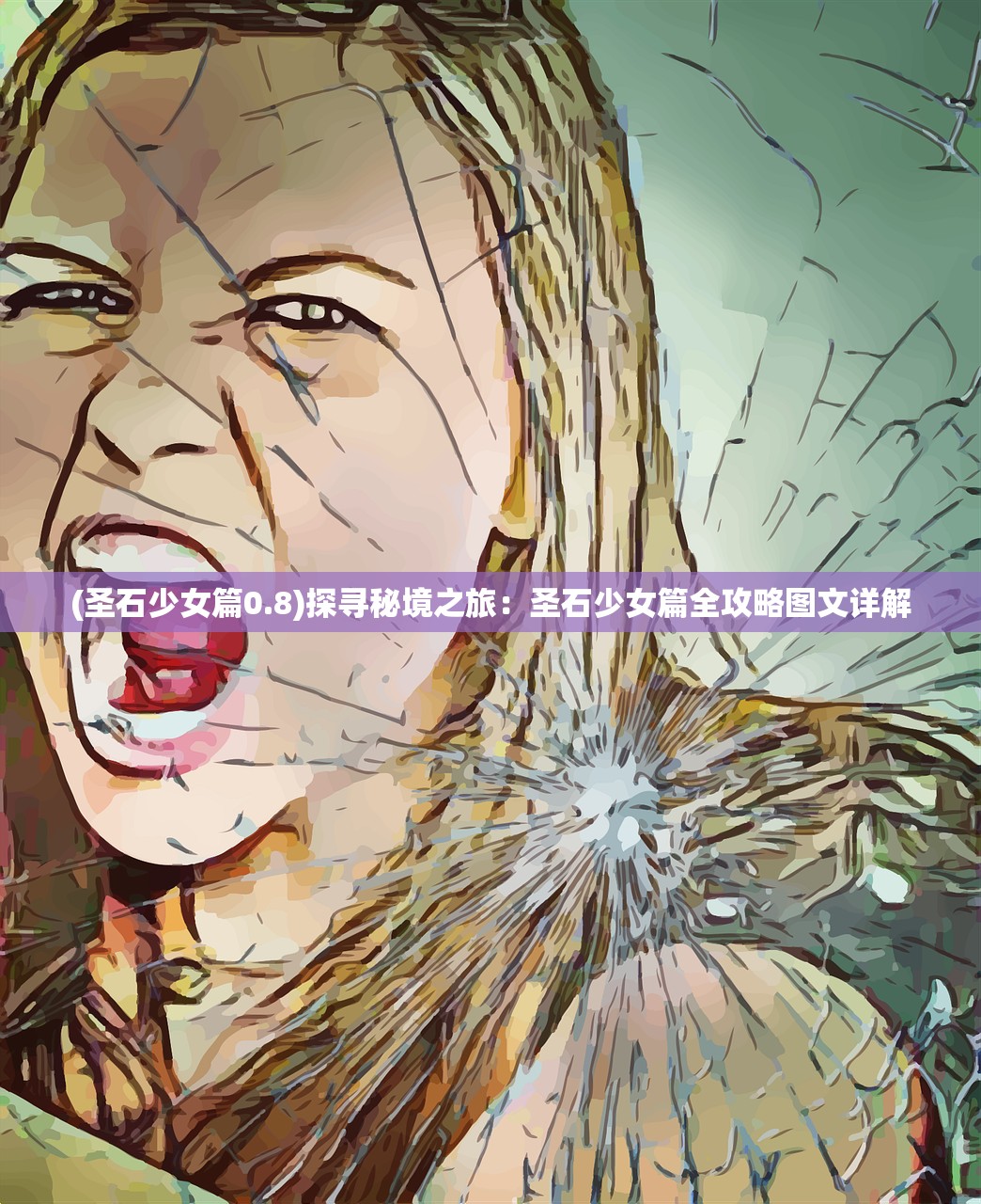 (圣石少女篇0.8)探寻秘境之旅：圣石少女篇全攻略图文详解