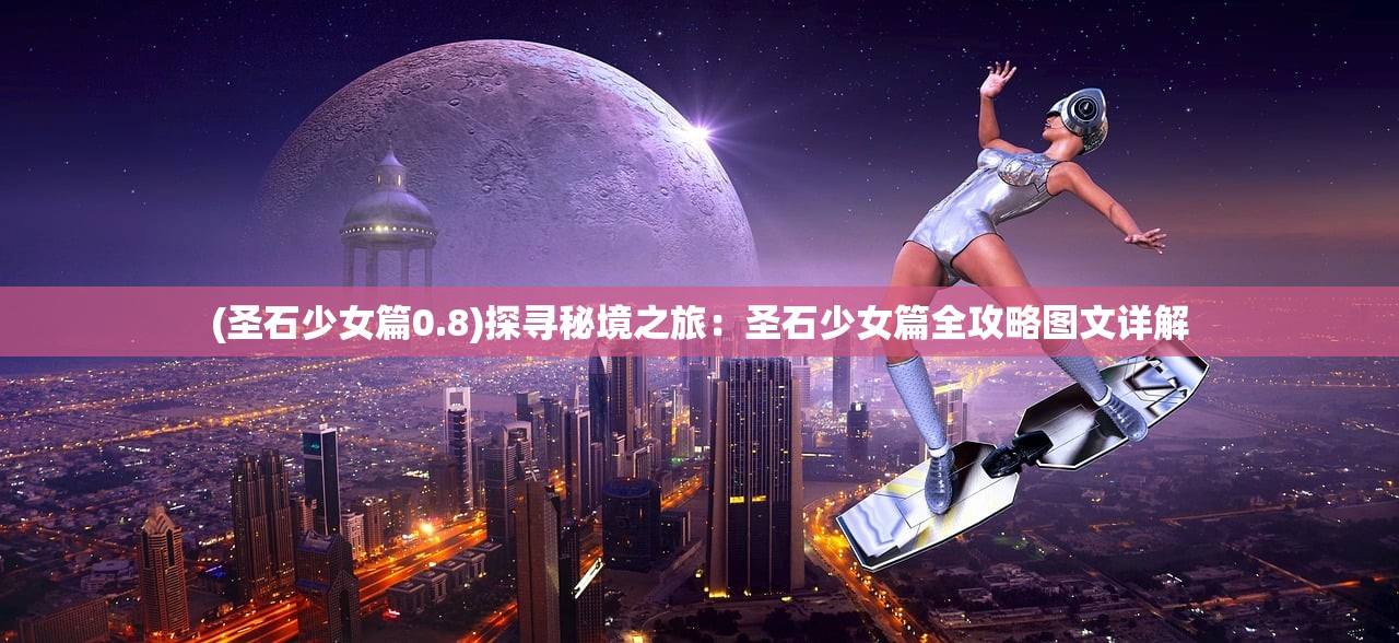 (圣石少女篇0.8)探寻秘境之旅：圣石少女篇全攻略图文详解