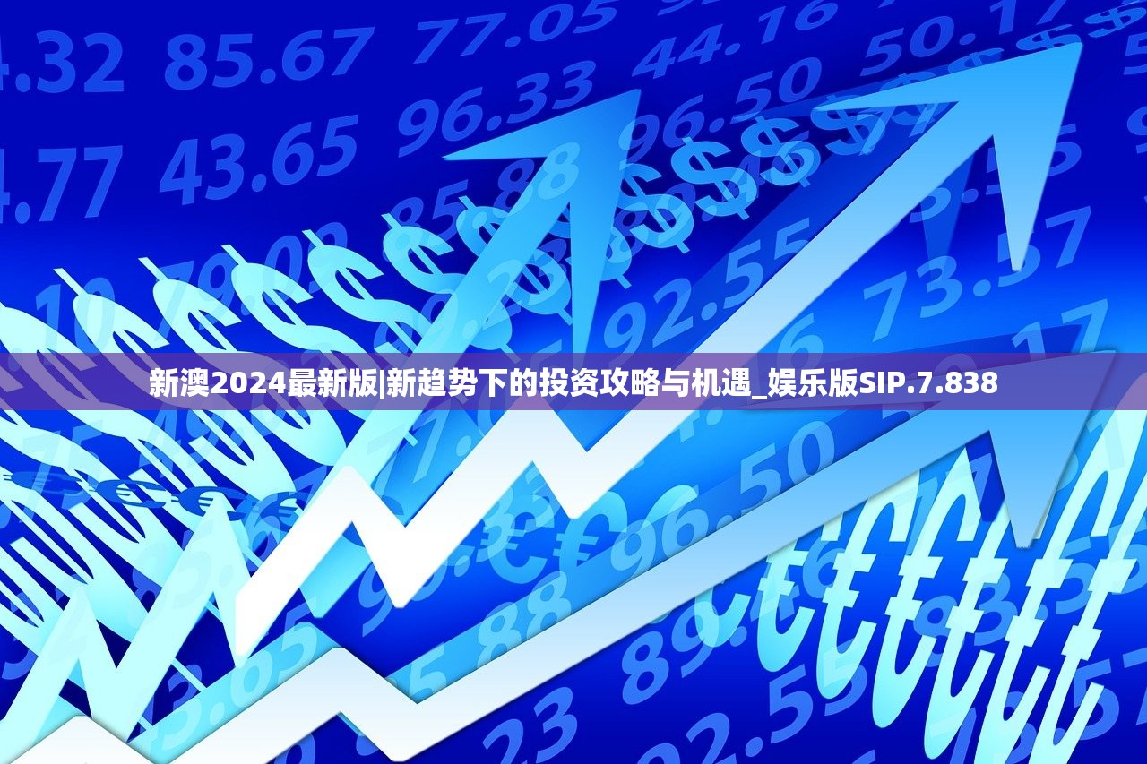 新澳2024最新版|新趋势下的投资攻略与机遇_娱乐版SIP.7.838