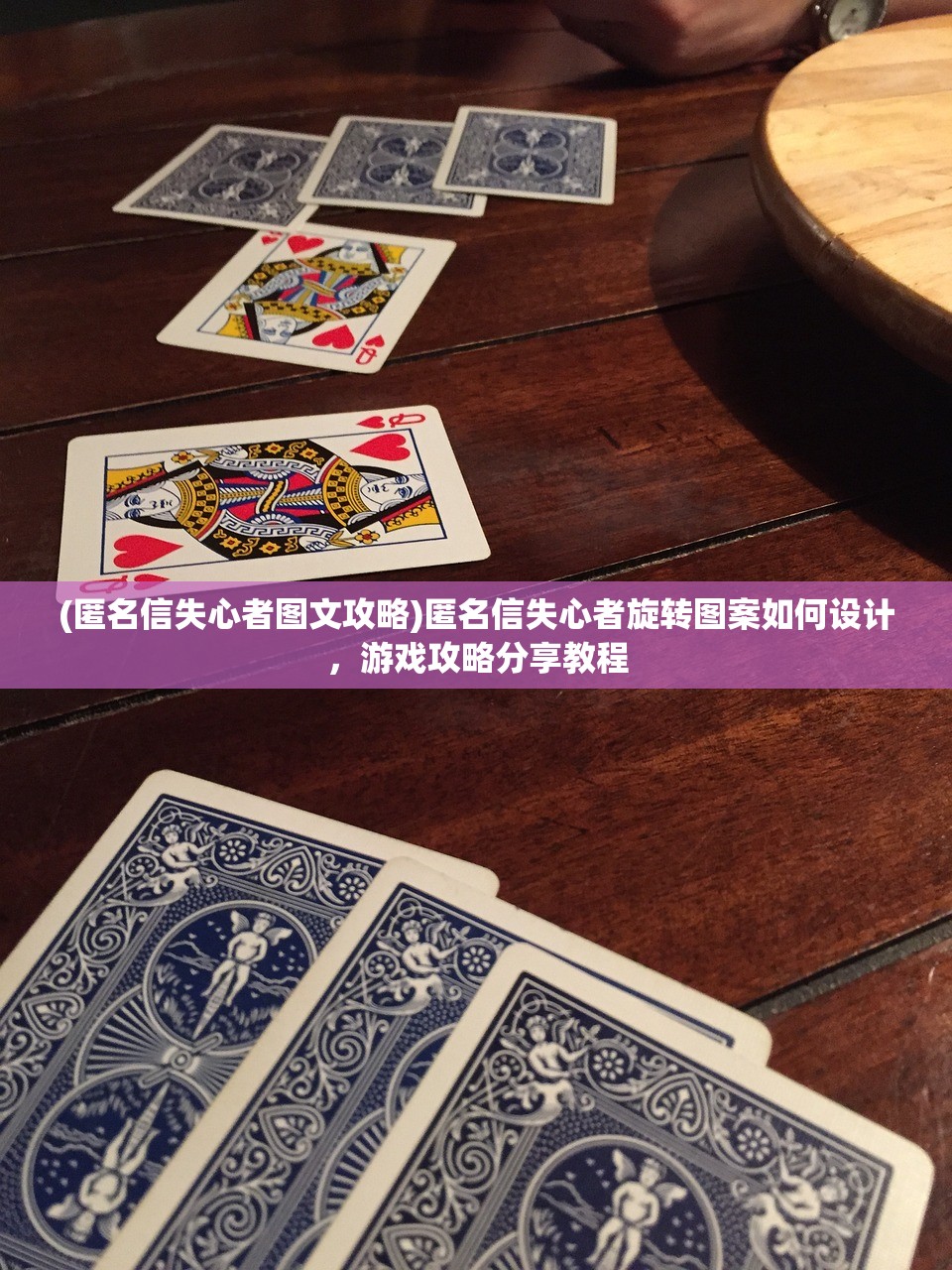 (匿名信失心者图文攻略)匿名信失心者旋转图案如何设计，游戏攻略分享教程