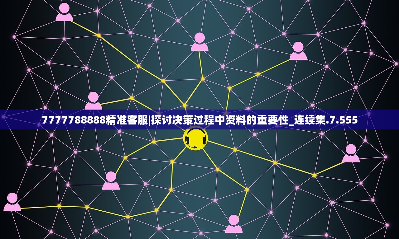 7777788888精准客服|探讨决策过程中资料的重要性_连续集.7.555