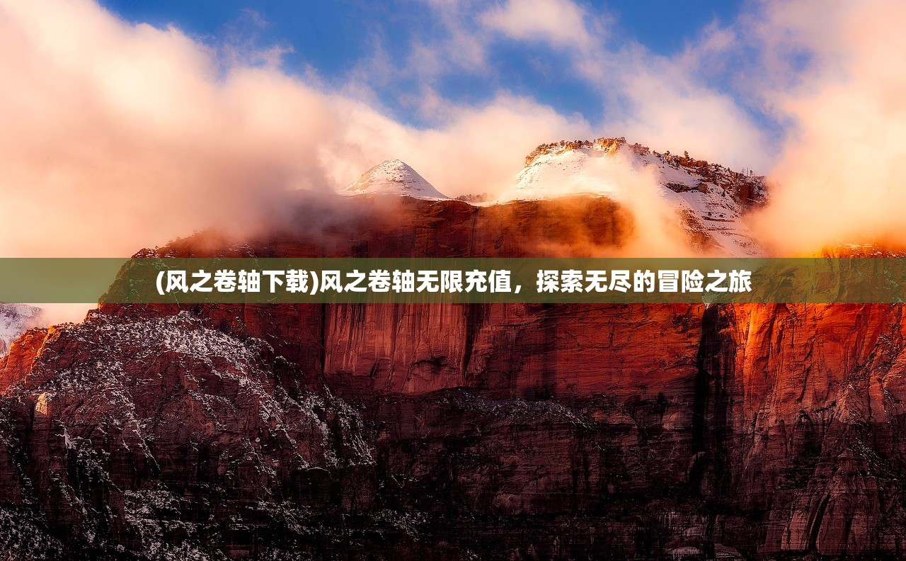 (九转修真诀TXT全集免费下载)九转修真诀，古法新探与修真之道的多元解读