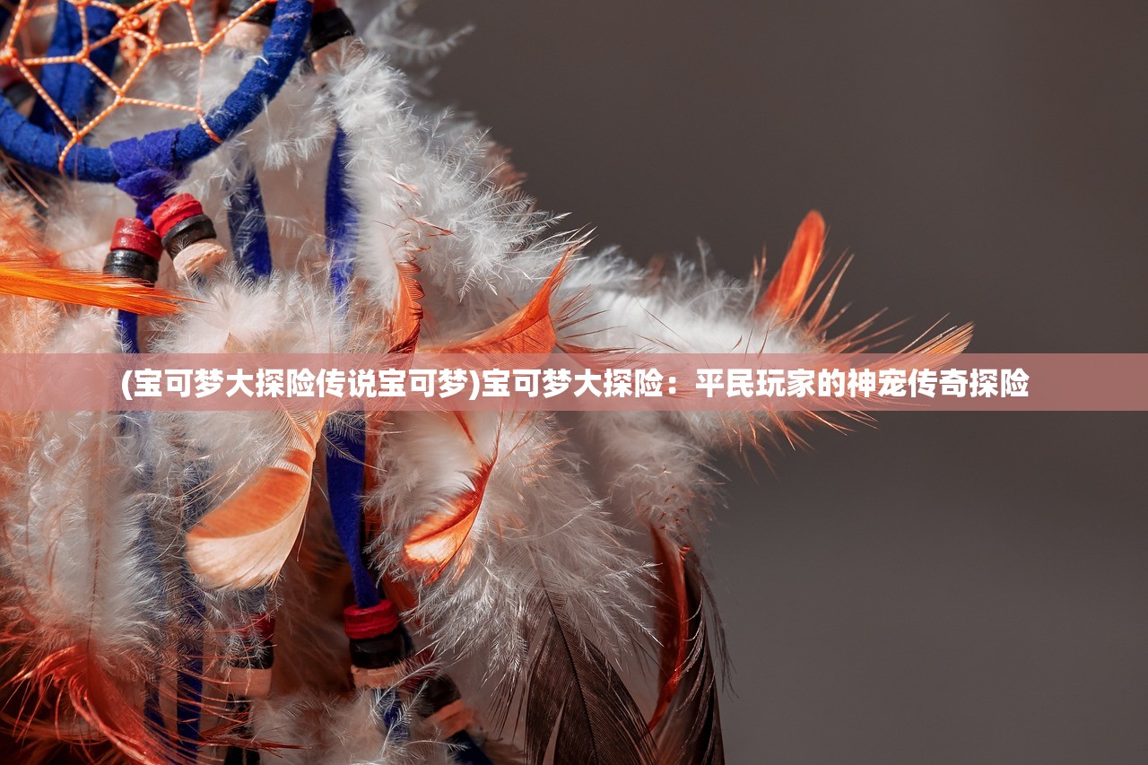 (仙剑奇侠传之挥剑问情演员表)仙剑奇侠传之挥剑问情阴阳阵容策略解析与常见问答