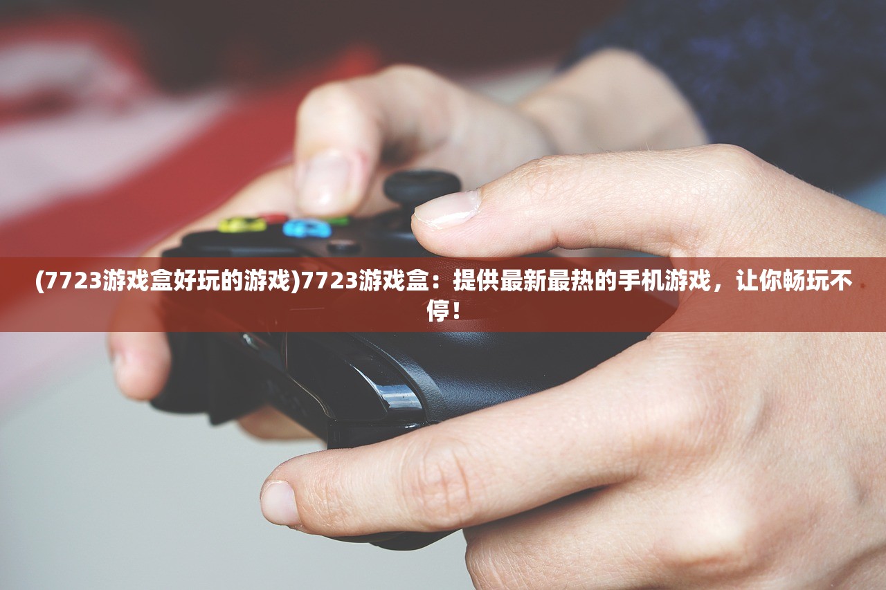 (盖世豪侠ol手游叫什么)盖世豪侠OL手游，武侠江湖的新篇章