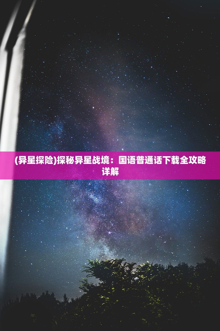 (三界天骄传奇手游官网)三界天骄传奇，傲视群雄的史诗之旅
