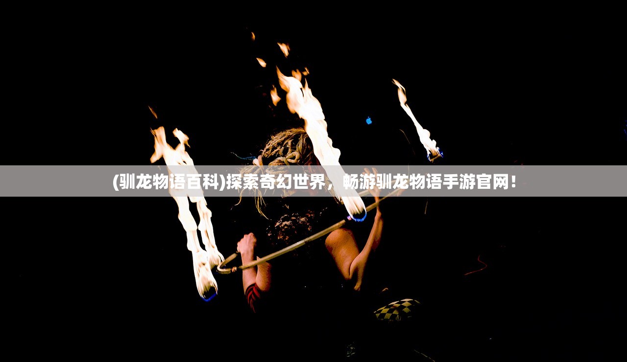 (饥荒新家园什么时候正式上线最新)饥荒新家园正式上线时间揭秘，期待与冒险的崭新篇章