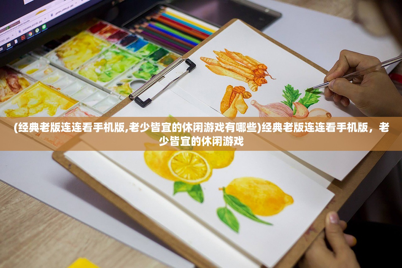 (聊斋随录角色哪个好看)聊斋随录角色深度解析，哪个角色更引人入胜？
