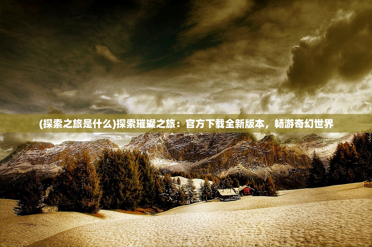(剑网3新手升级攻略大全)剑网3新手升级攻略，快速上手，轻松提升等级