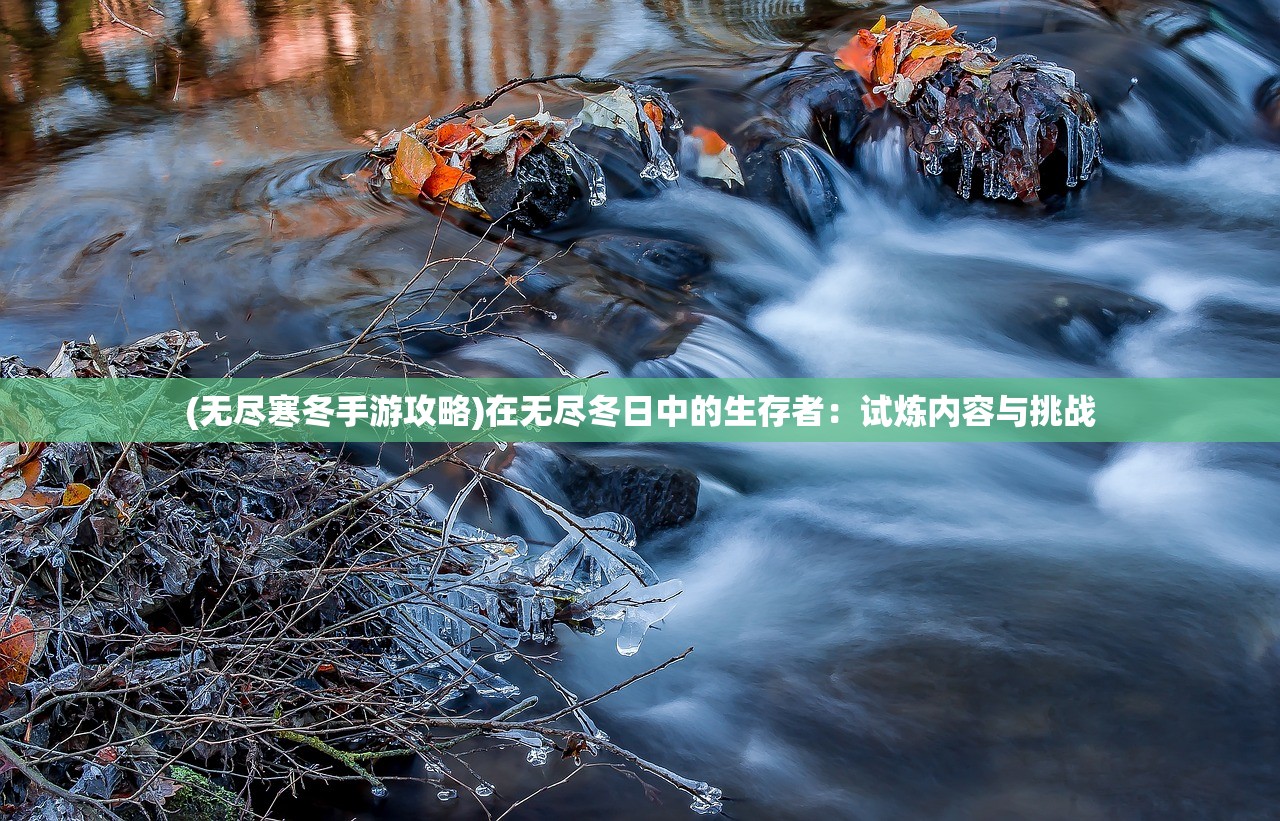 (不一样修仙内置修改器版)最新不一样修仙2内置菜单功能详解及常见问题解答