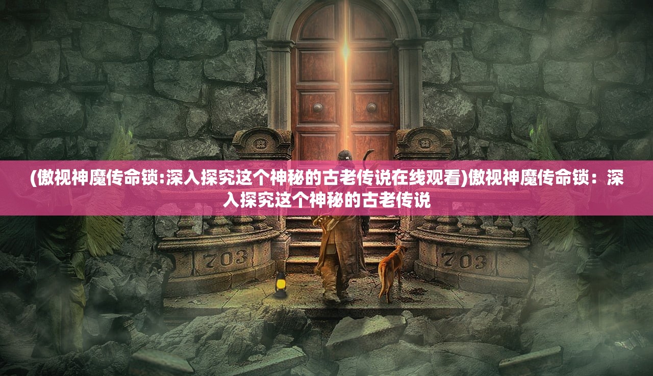 (魔法禁书目录第一季在线观看)魔法禁书目录第一季，深度解析与常见问题解答