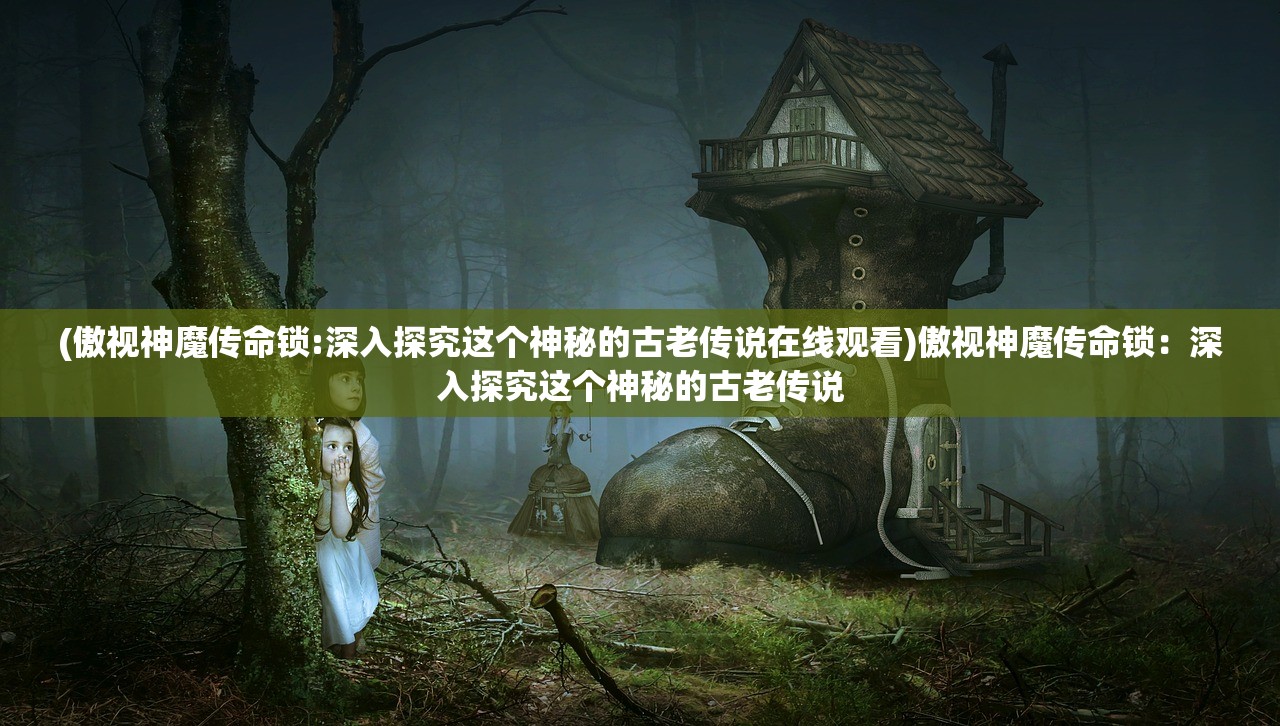 (元气 百科)元气百响，神秘的游戏世界探索