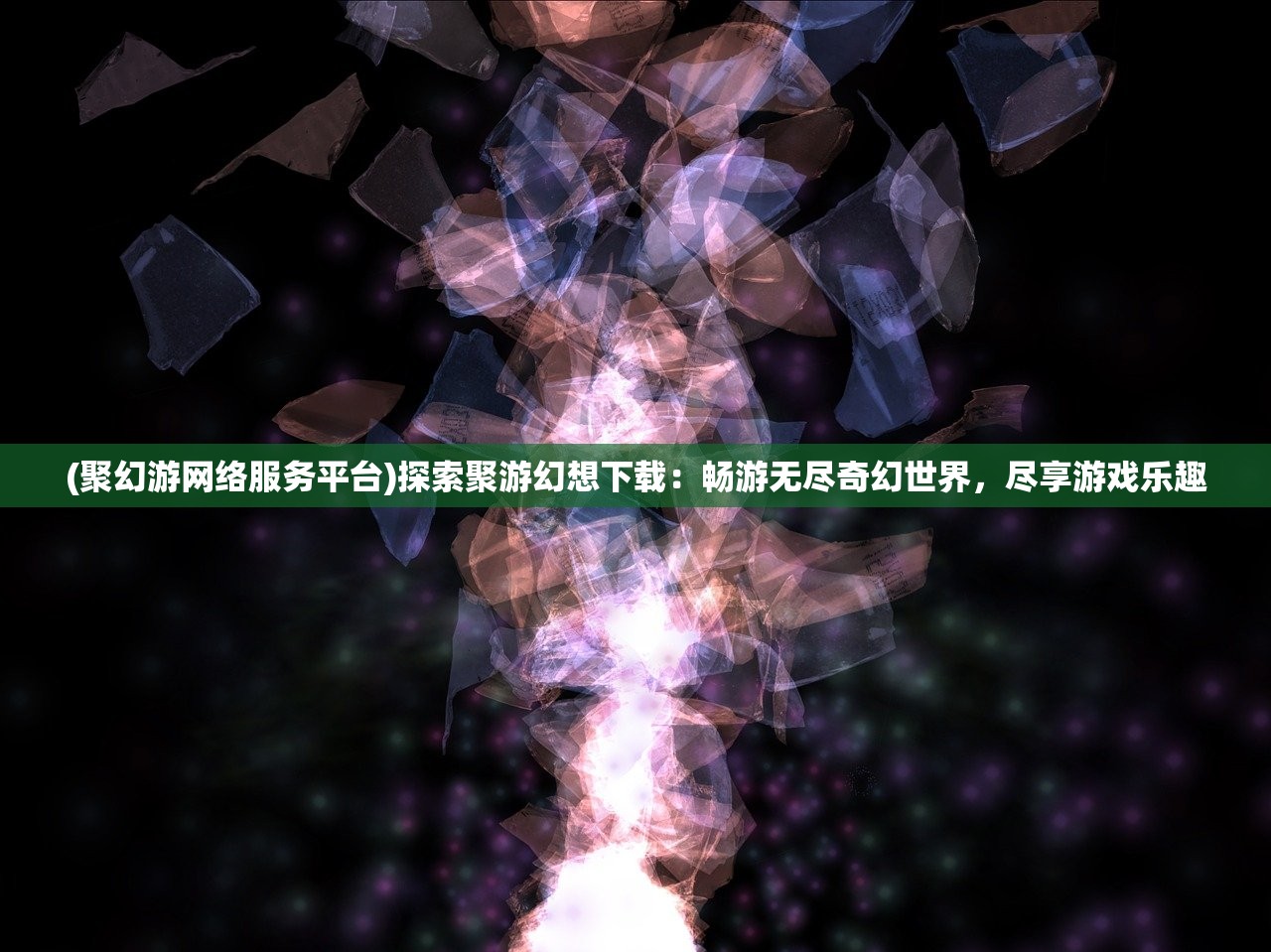 (御剑连城手游官网)御剑连城手游，探索奇幻武侠世界的无尽魅力