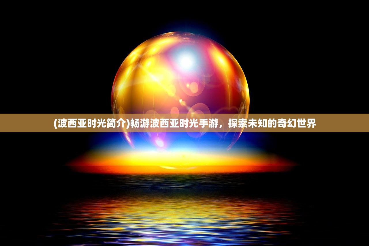 (诸神战纪ex攻略)诸神战纪IV攻略大全及常见问题解答