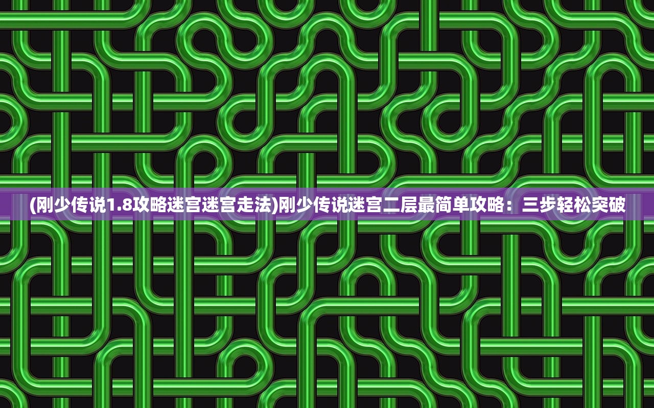 (欢动三国战纪2 购买刘备怎么获得)欢动三国战纪2，购买刘备的全面解析