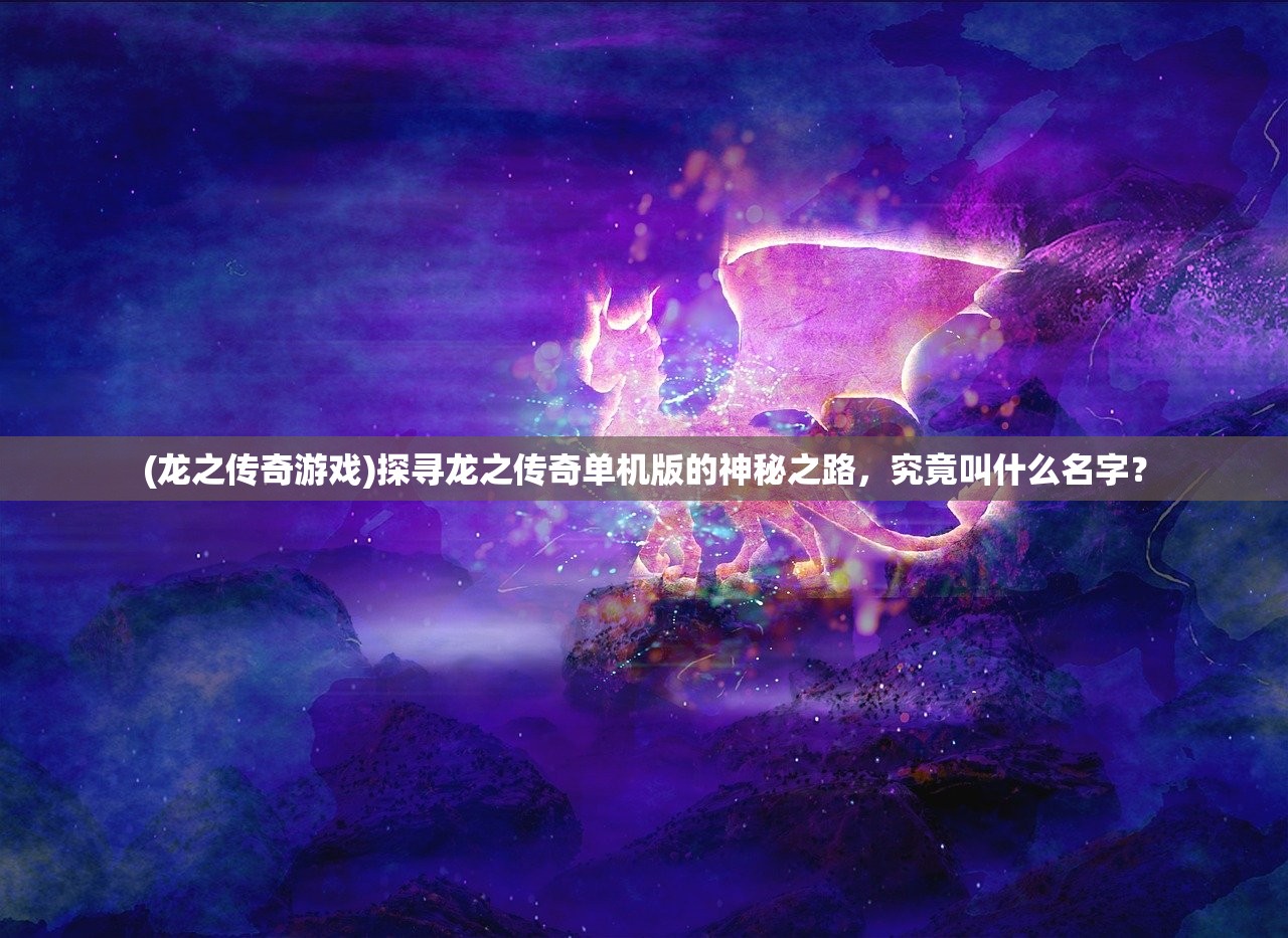 (龙之谷2海龙攻略视频)龙之谷2海龙攻略详解及常见问答解答