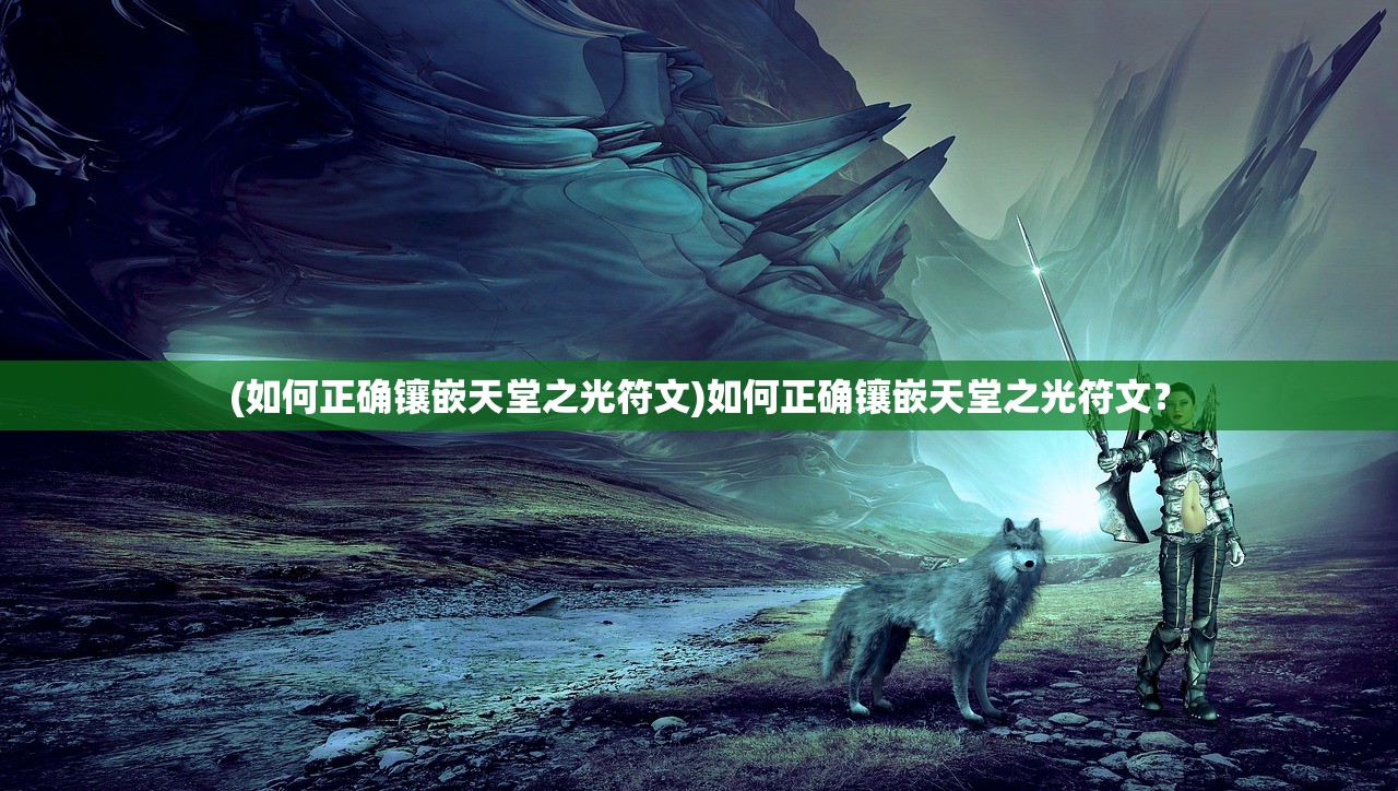(幻灵修仙传0.1折充值)幻灵修仙传，独家揭秘0.1折优惠传奇