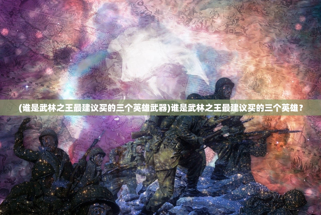 (军师联盟大军师司马懿之军师联盟)军师联盟之司马懿，智勇双全的传奇军师