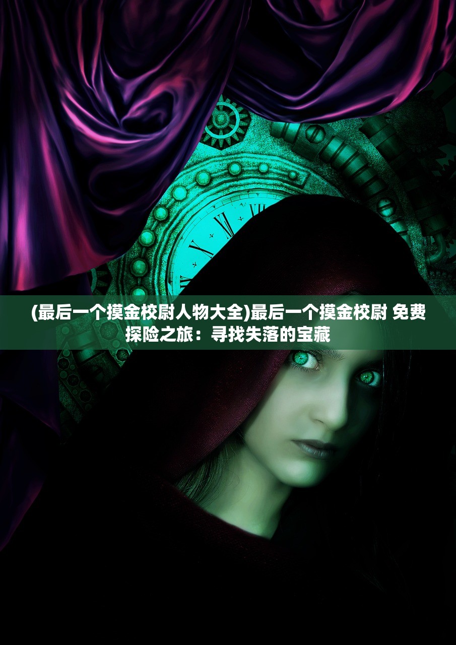 (洪荒仙韵手游官网)洪荒仙韵手游，探索奇幻仙界的无尽魅力