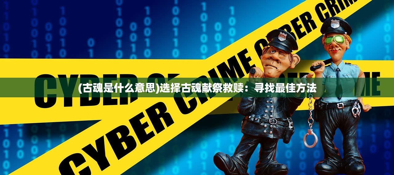 (钢铁咆哮2指挥官全物品收集)钢铁咆哮2，深度解析与常见问题解答