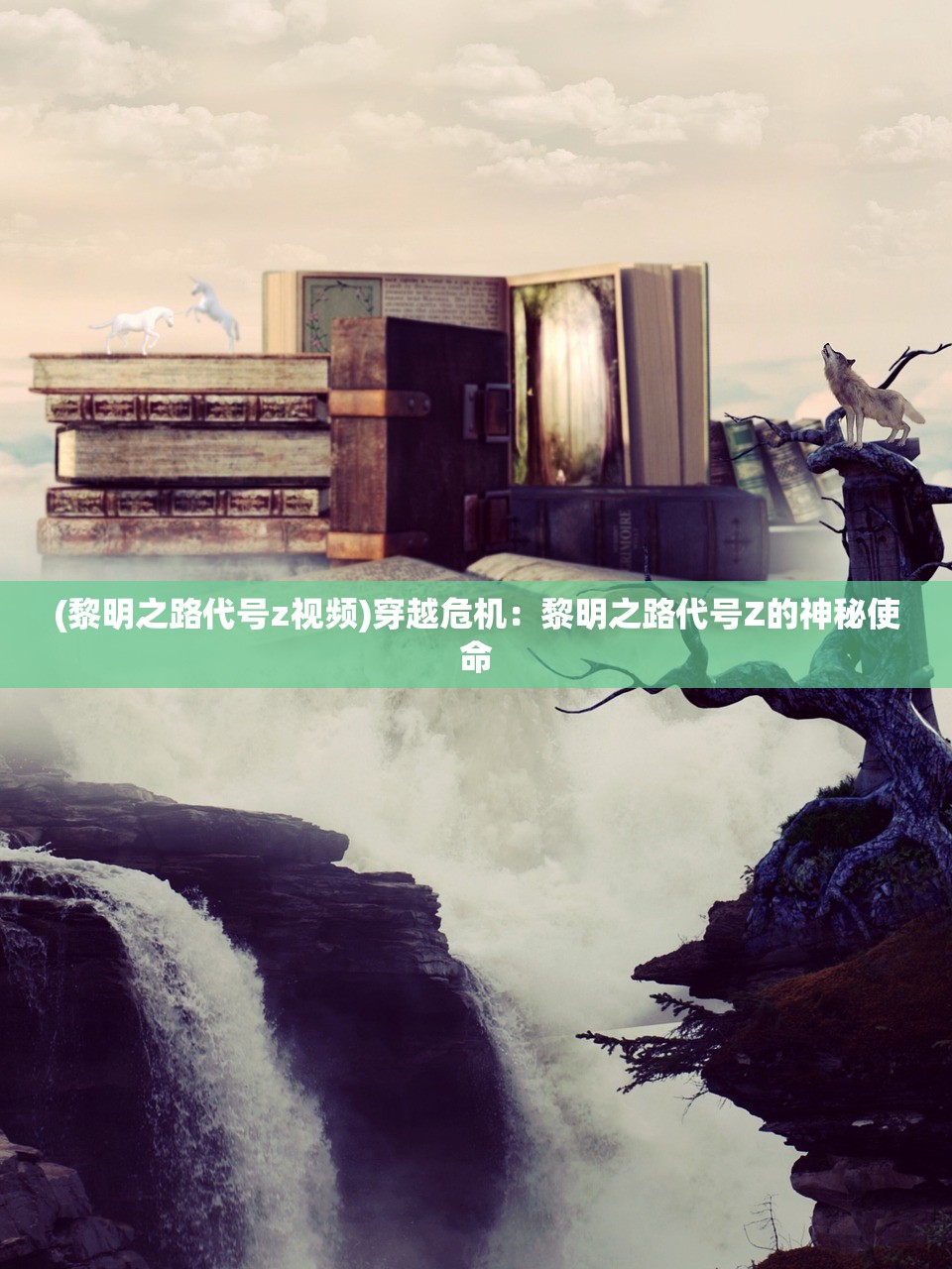 (晨曦列车阿陀利温结局)晨曦列车阿陀，探索未知，启程新篇章