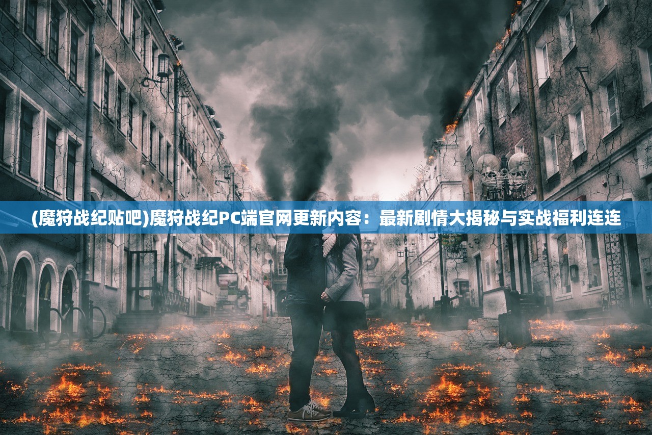 (疾风之翼手游官网)疾风之翼手游，翱翔虚拟天际的极致体验