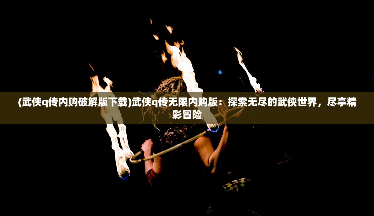 (夜莺魔笛)夜莺mod，游戏的新维度与玩家体验重塑