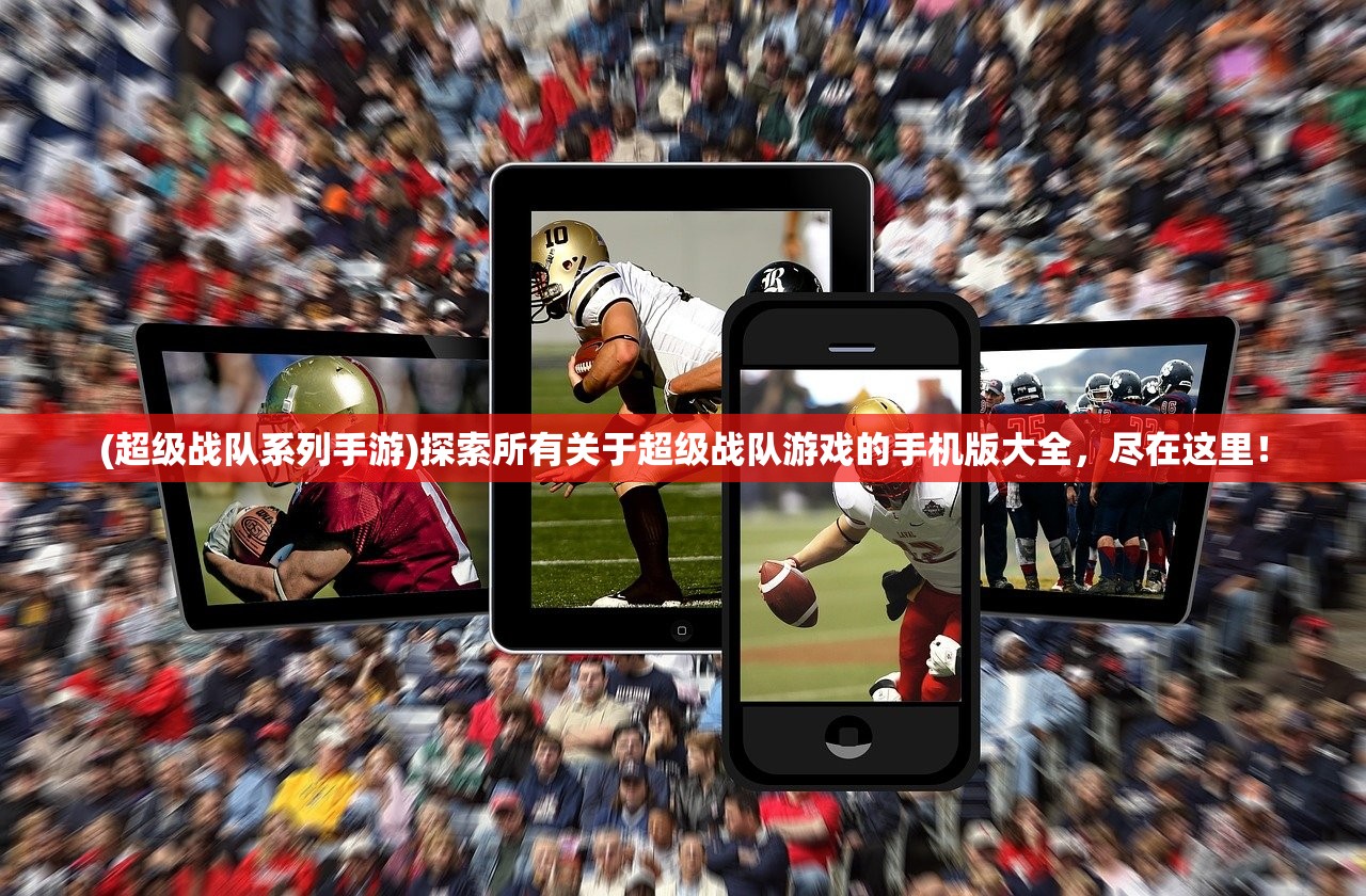 (别嚣张游戏)王者别嚣张，内置FF菜单的深度解析与探讨