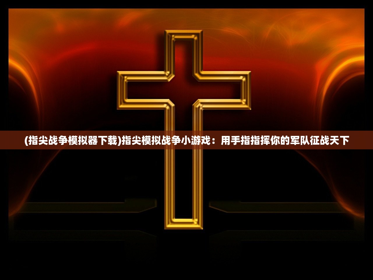 (别嚣张游戏)王者别嚣张，内置FF菜单的深度解析与探讨