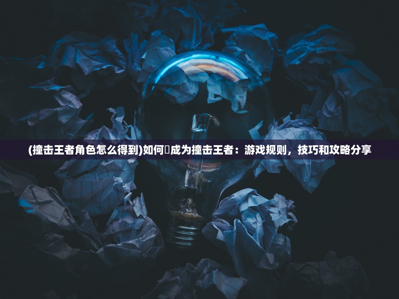 (绝世秘籍手游攻略大全)绝世秘籍手游攻略大全，从入门到精通的全方位指南