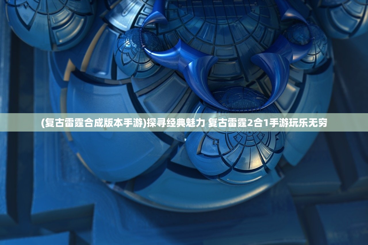 (绝世秘籍好玩吗值得买吗)绝世秘籍，好玩与否的个人解读与深度探讨