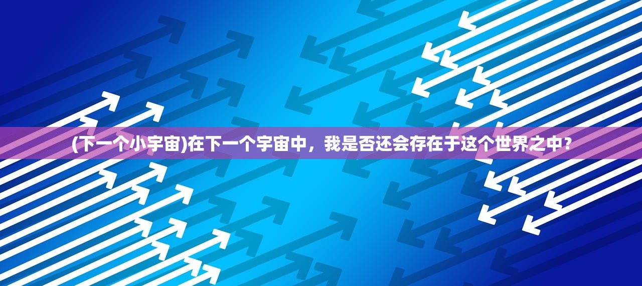 (bbc巨制纪录片《宇宙》首播国语版)BBC巨制纪录片宇宙首播，探索宇宙的奥秘与未知