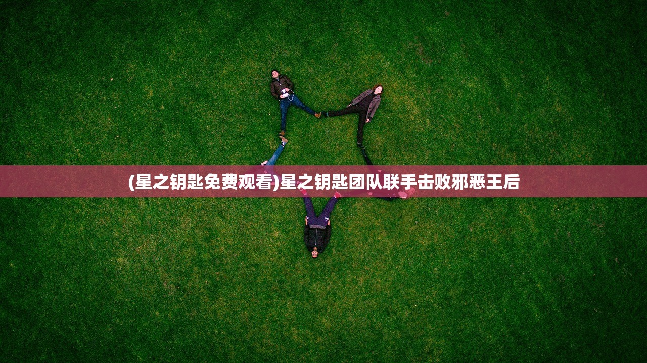 (光之英雄之勇者之路舞台剧)光之英雄之勇者之路，探寻荣耀与冒险的交融