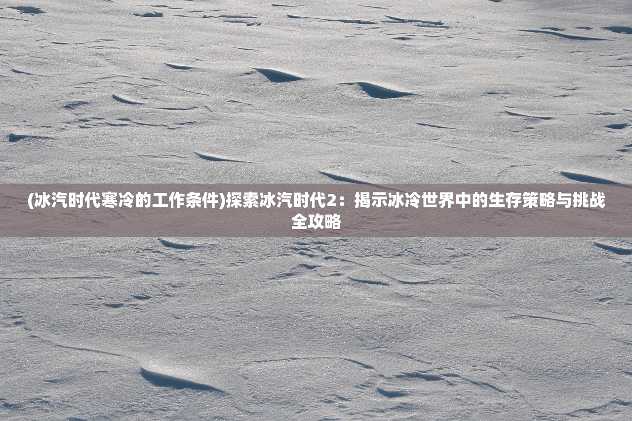 (暗黑领主vip免费版手游下载)暗黑领主VIP免费版手游，深入探索与常见问题解答