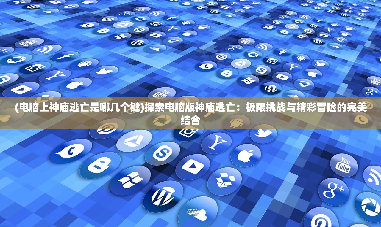 (造梦无双登录页面)造梦无双Online登录界面的深度解析与常见问题解答