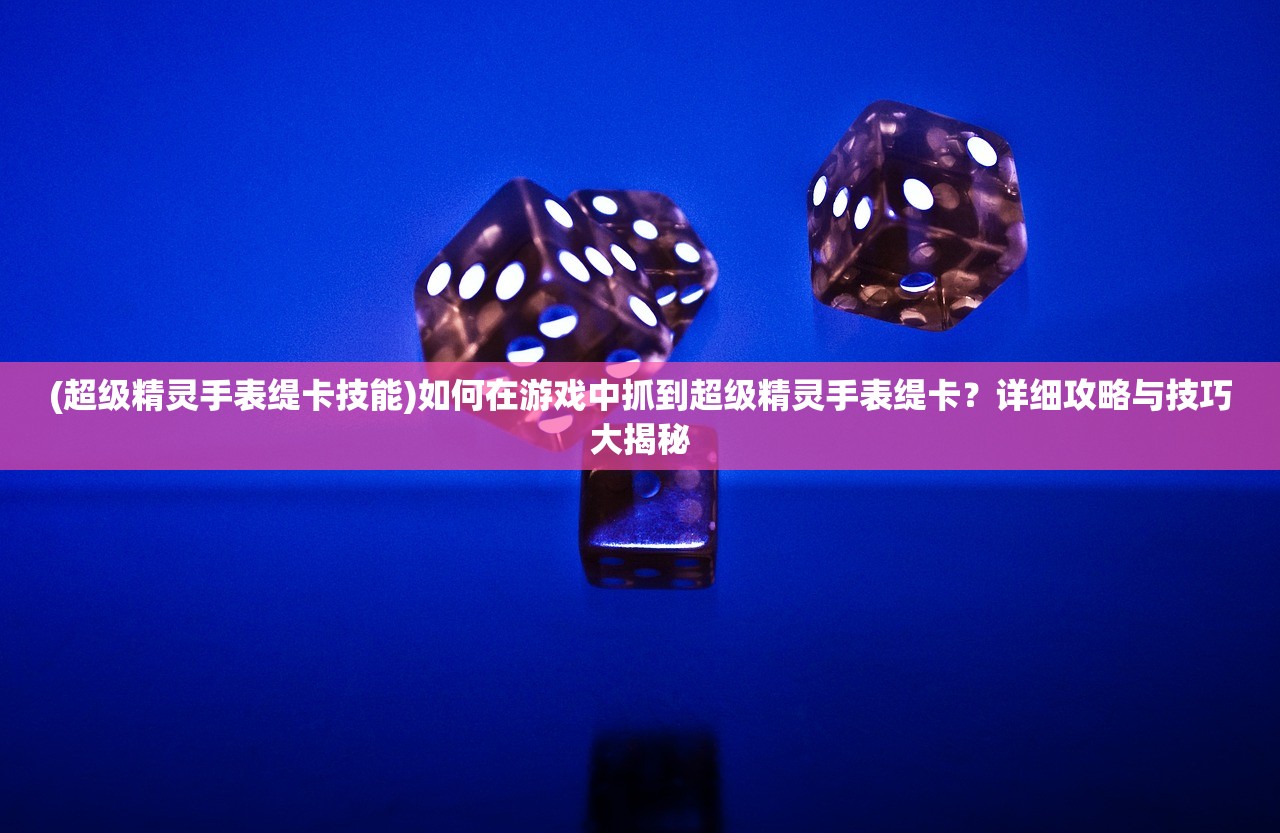 (纸嫁衣1游戏攻略第五章)纸嫁衣游戏攻略大全及常见问题解答