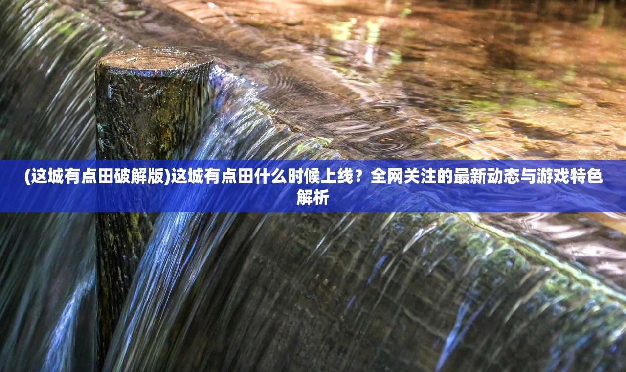 (战国修罗魂还能玩吗现在还能玩吗)战国修罗魂，现今是否值得一试的经典游戏？