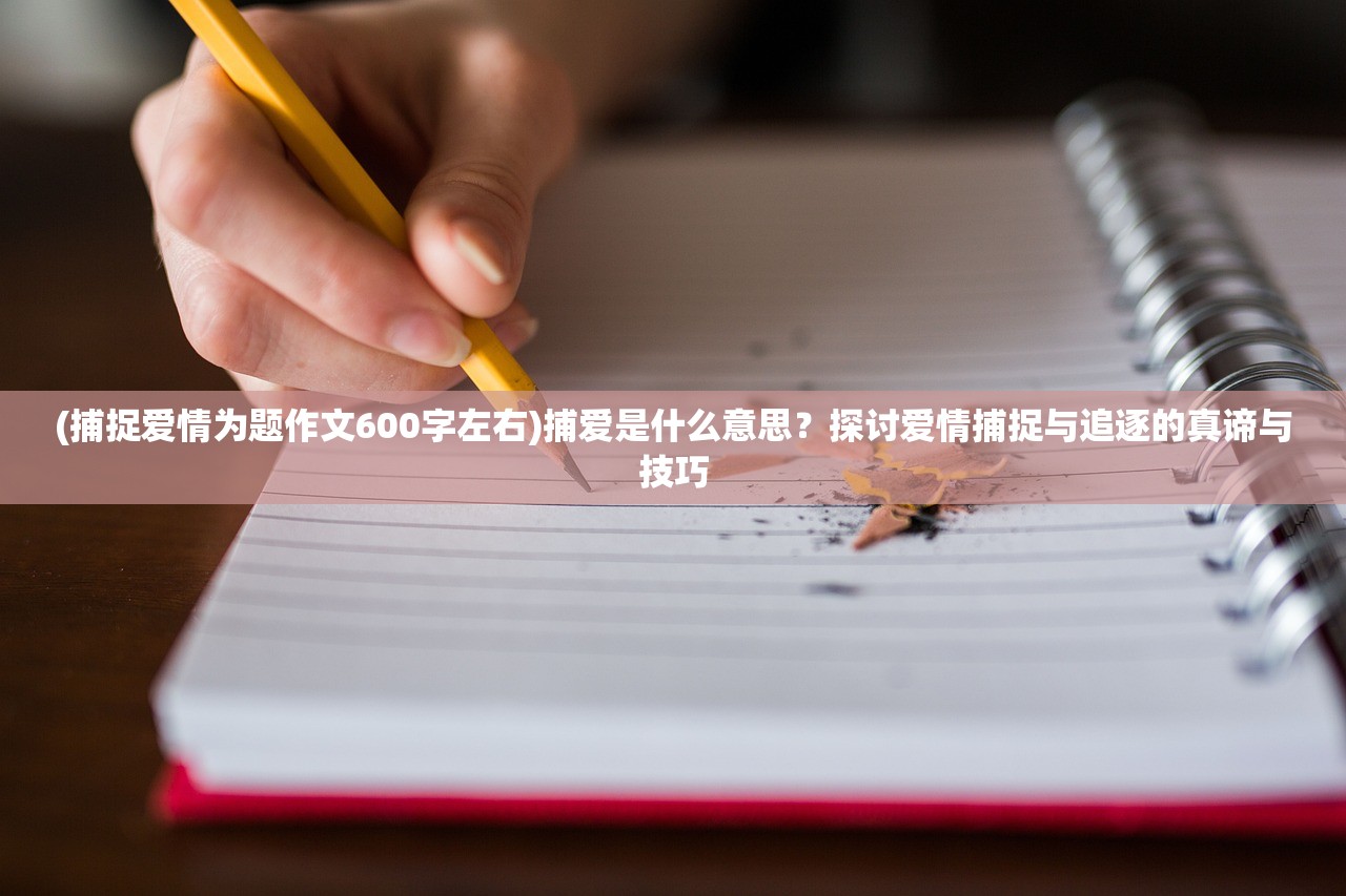 (桃源记攻略大全必备攻略)桃源记攻略大全，从入门到精通的全方位指南