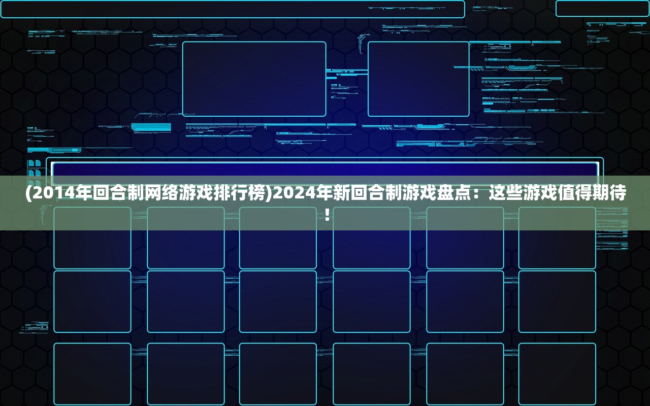(将军的荣耀3三神将解锁版)钢铁命令3，免费获取三神将攻略及常见问题解答