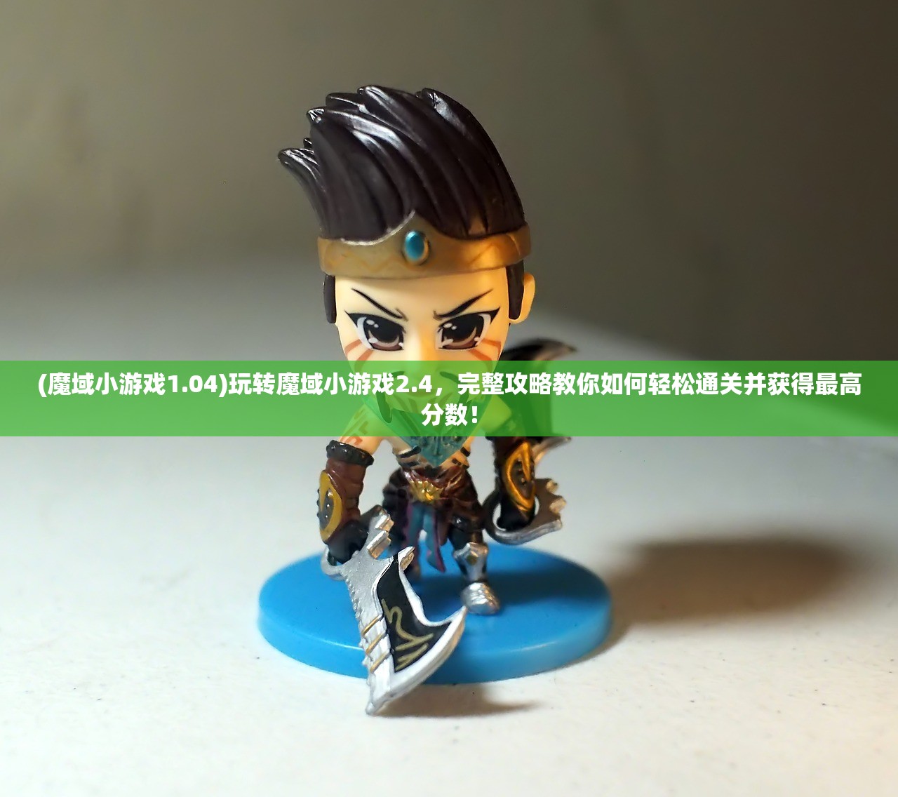 (真三国无双霸武将推荐阵容)真三国无双霸武将推荐，攻略指南与深度解析