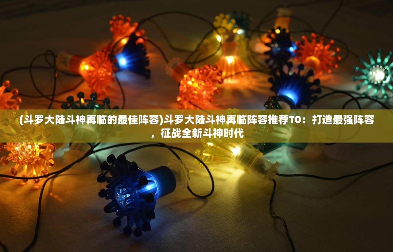(潘多拉归来手游下载)潘多拉归来手游，重生与超越的奇幻之旅