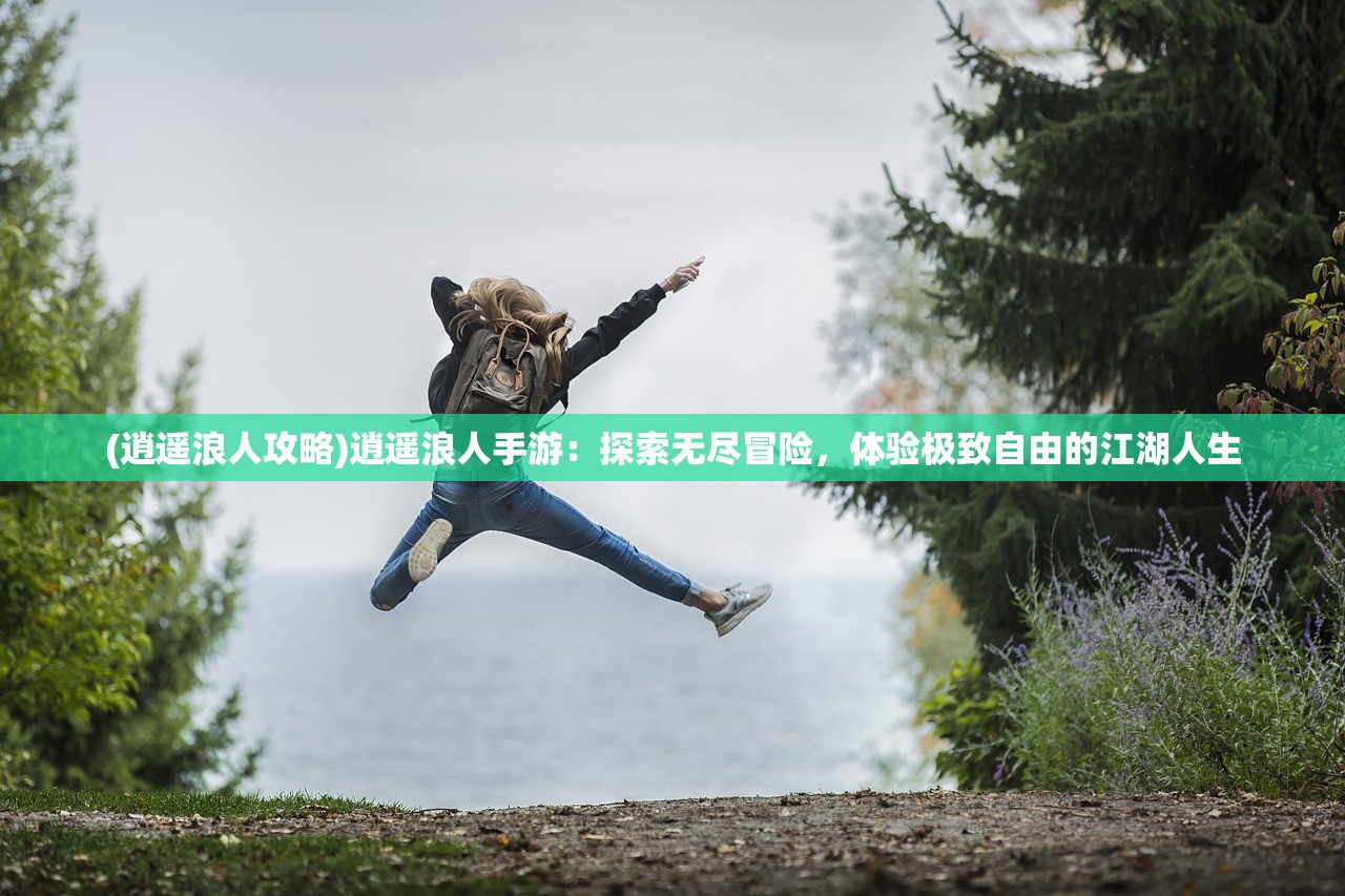 (九界伏魔录官方正式上线时间表)九界伏魔录正式上线时间揭秘，一场史诗般的奇幻冒险之旅