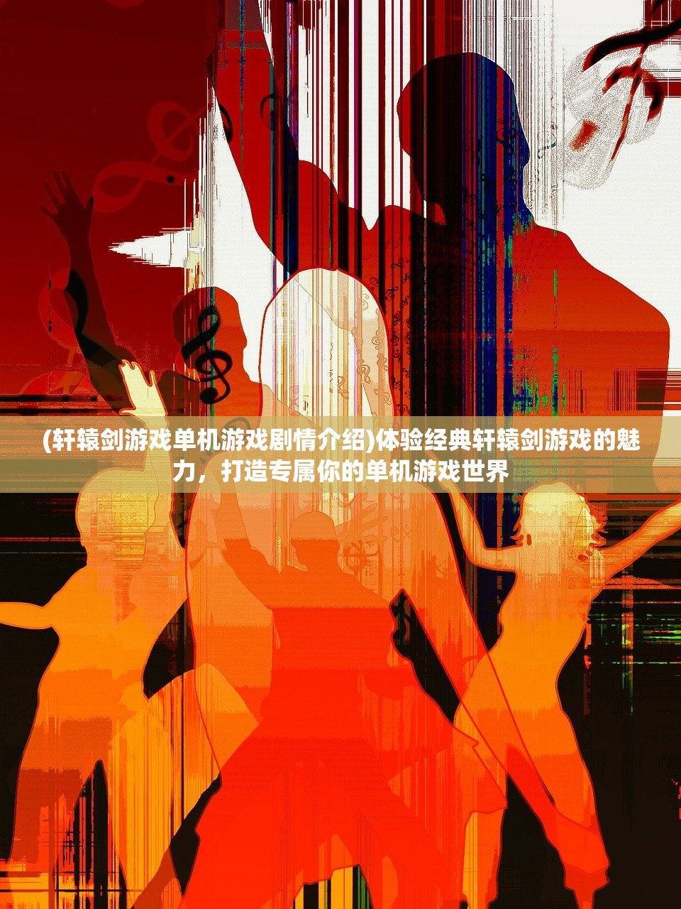 (修真西游攻略大全)修真西游攻略大全，从入门到精通的全方位指南