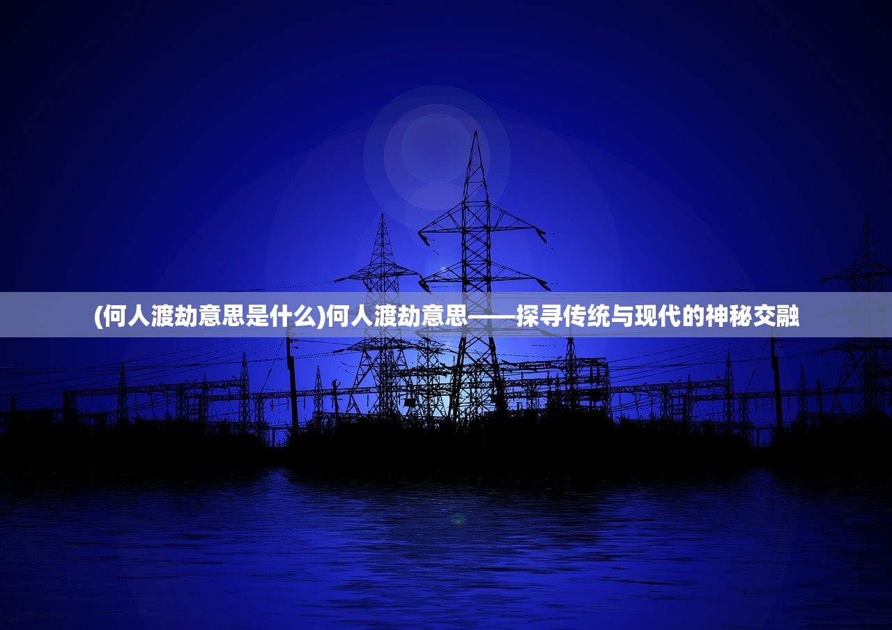 (天命传说攻略汇总)天命传说攻略大全，从入门到精通的全方位指南