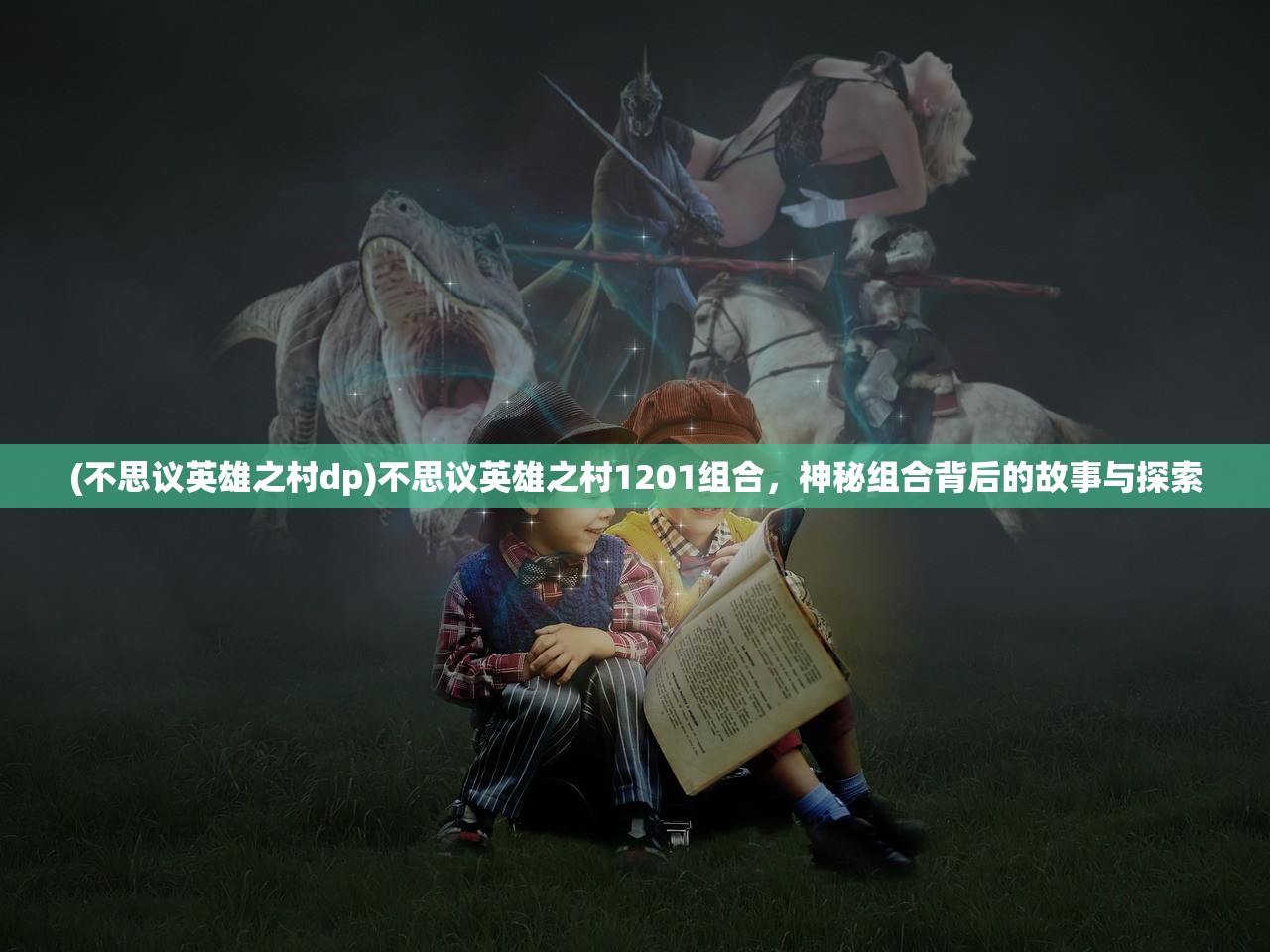 (装备有十二生肖套装的传奇是什么)装备有十二生肖套装的传奇故事