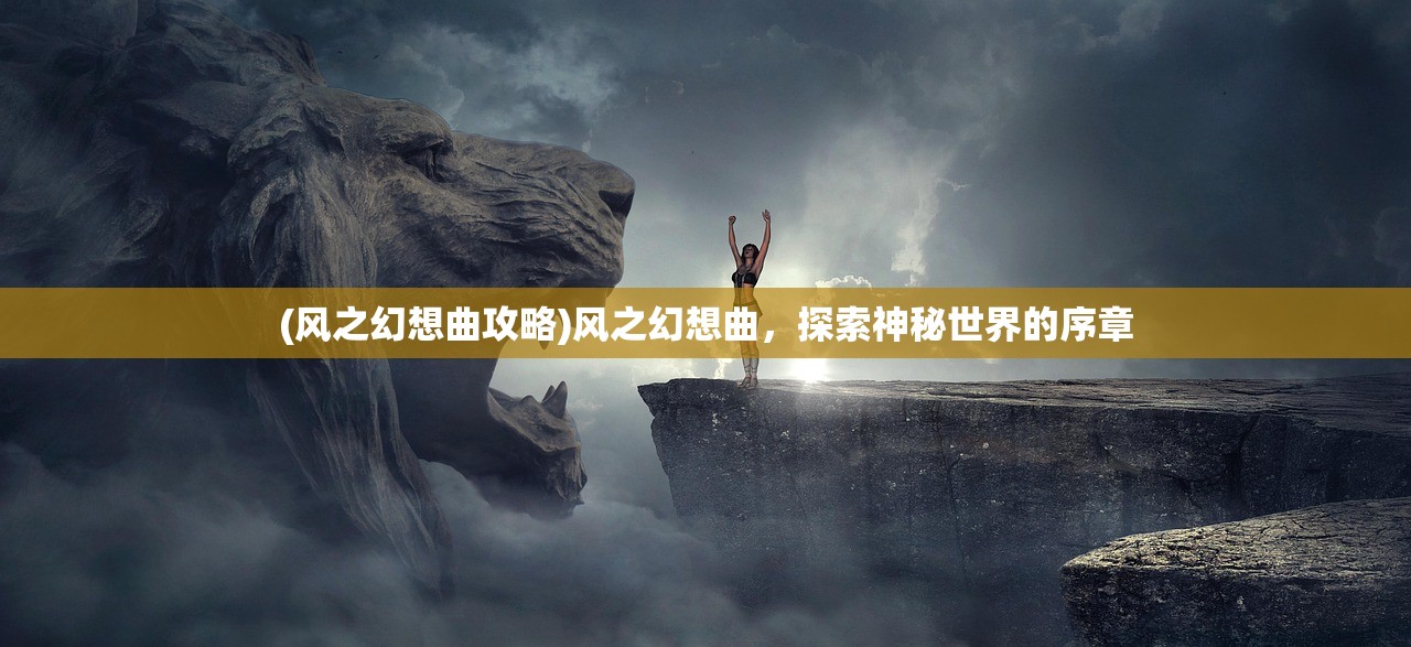 (征战魔域 御剑日记)新征战魔域，探索未知的奇幻世界