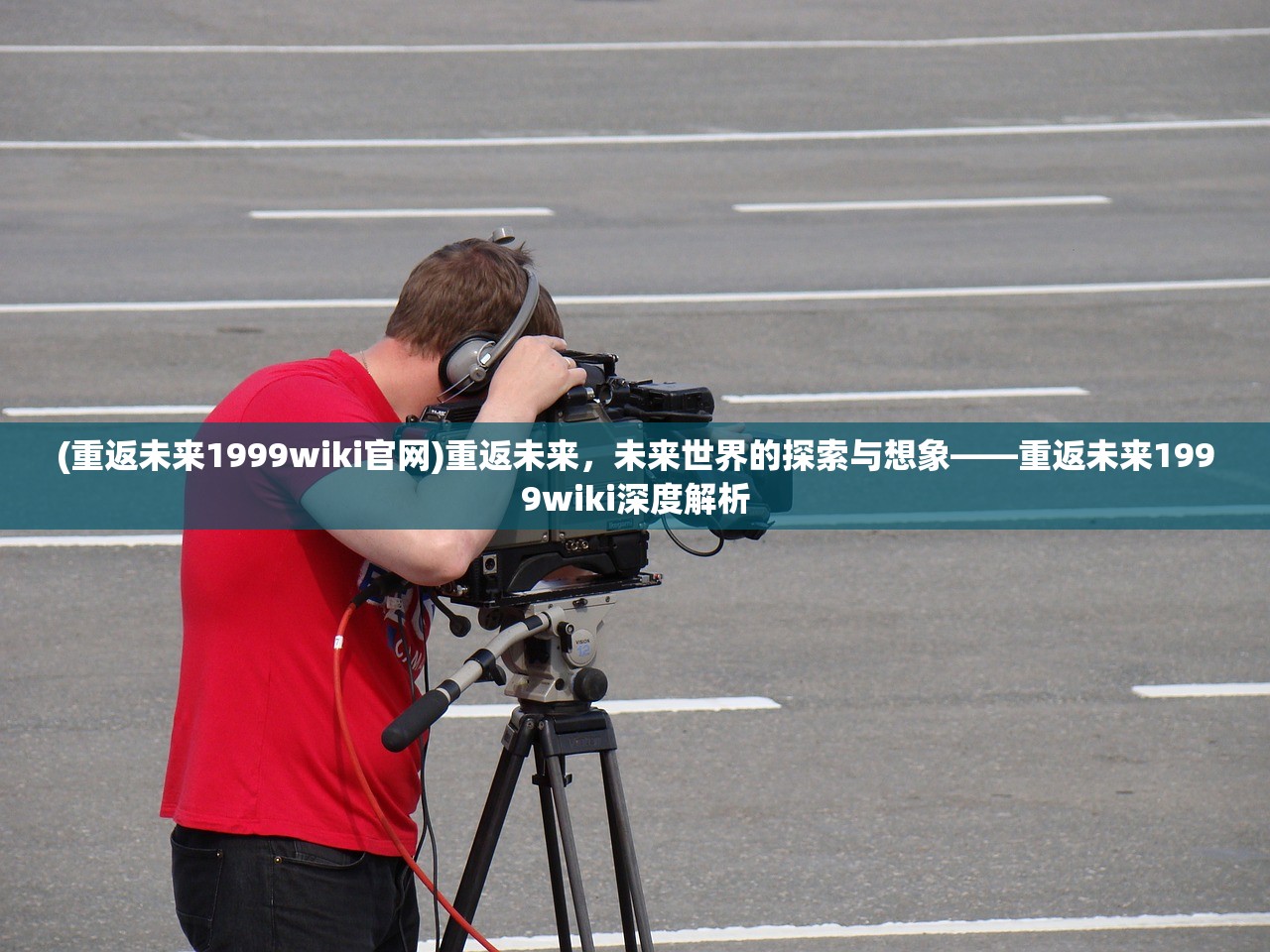 (实况:王者集结)实况王者集结永恒王者第二期，深度分析与常见问题解答