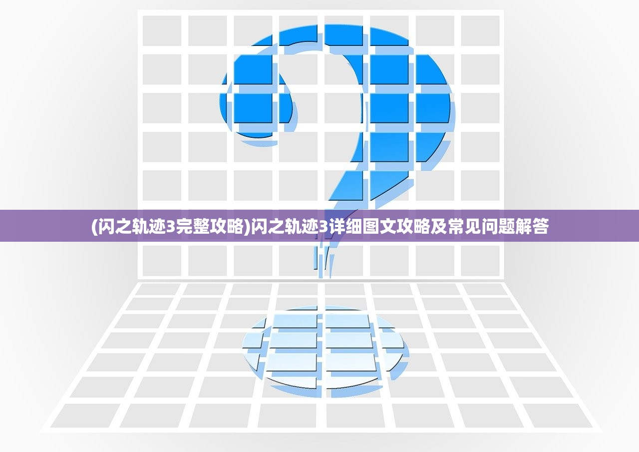 (魔兽英雄v传官网)魔兽英雄v传手游，深度解析与常见问题解答