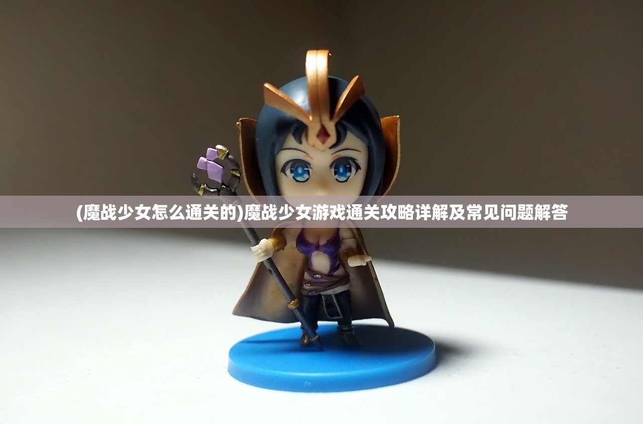 (微信小游戏英雄来当家礼包码)微信小游戏英雄来当家，深度分析与常见问答解析