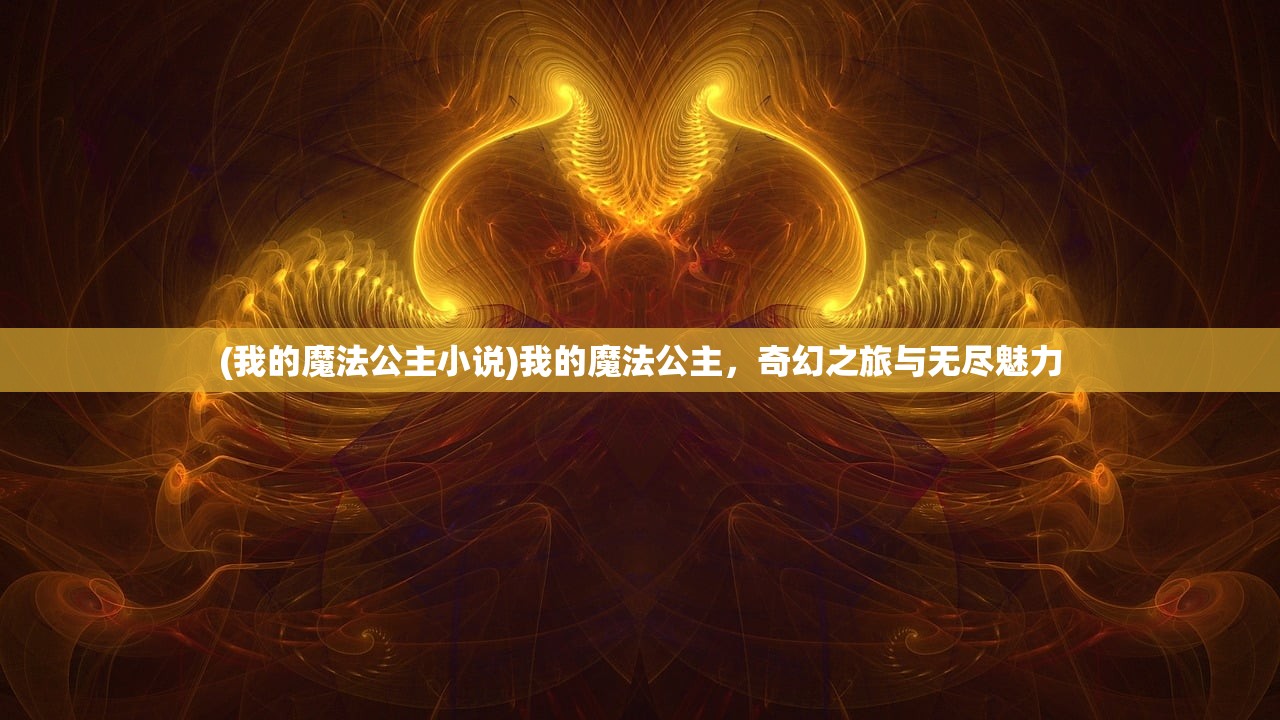 (力量与荣耀鲜血与雷霆)力量与荣耀，鲜血与雷鸣的象征意义