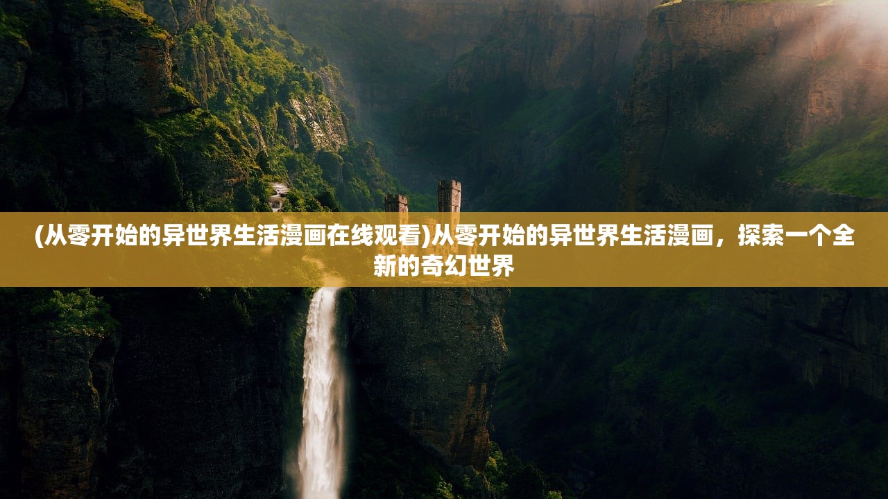 (天唐锦绣笔趣阁无弹窗最新章节)天唐锦绣，笔趣阁无弹窗的魅力与深度解析